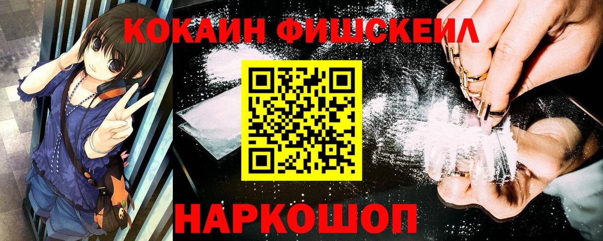 Кокаин Fish Scale  Кокаин  КОКАИН Боливия  Кимовск 