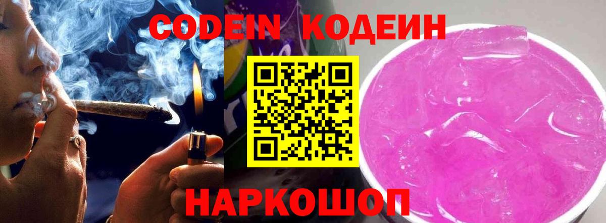 Кодеиновый сироп Lean напиток Lean (лин)  Вход с VPN  Кимовск  Codein Purple Drank 